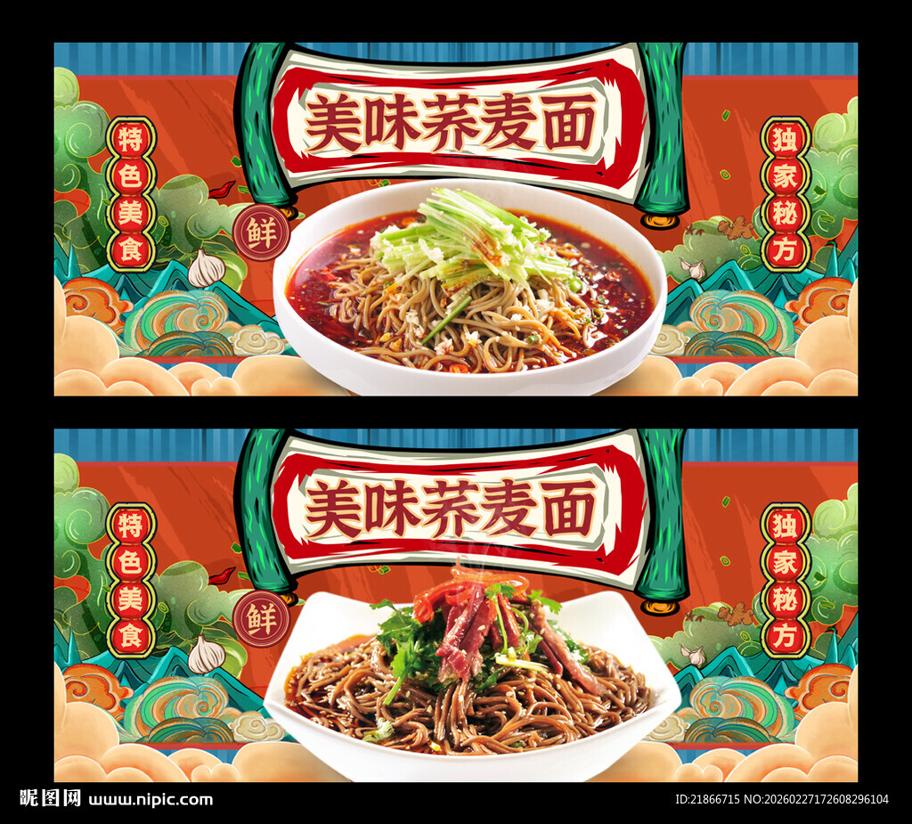 荞麦面