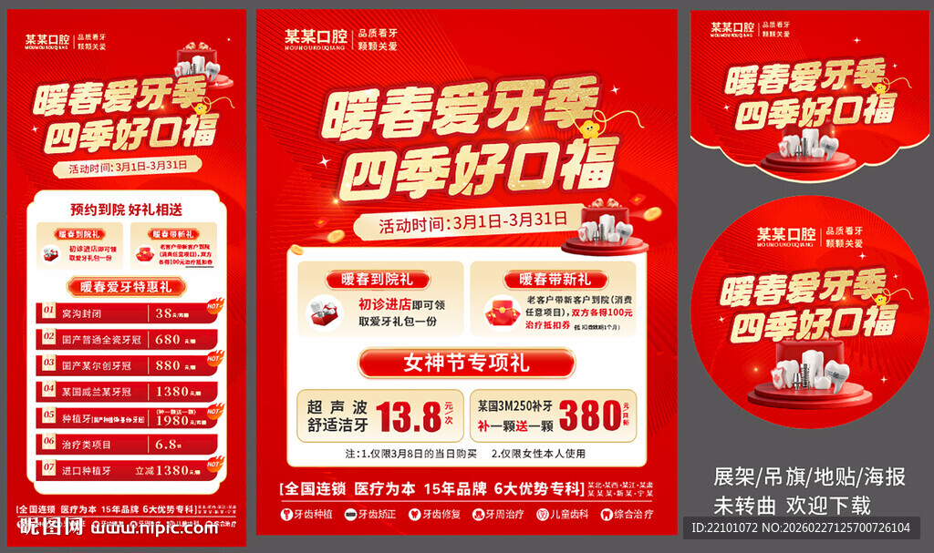 春季口腔宣传