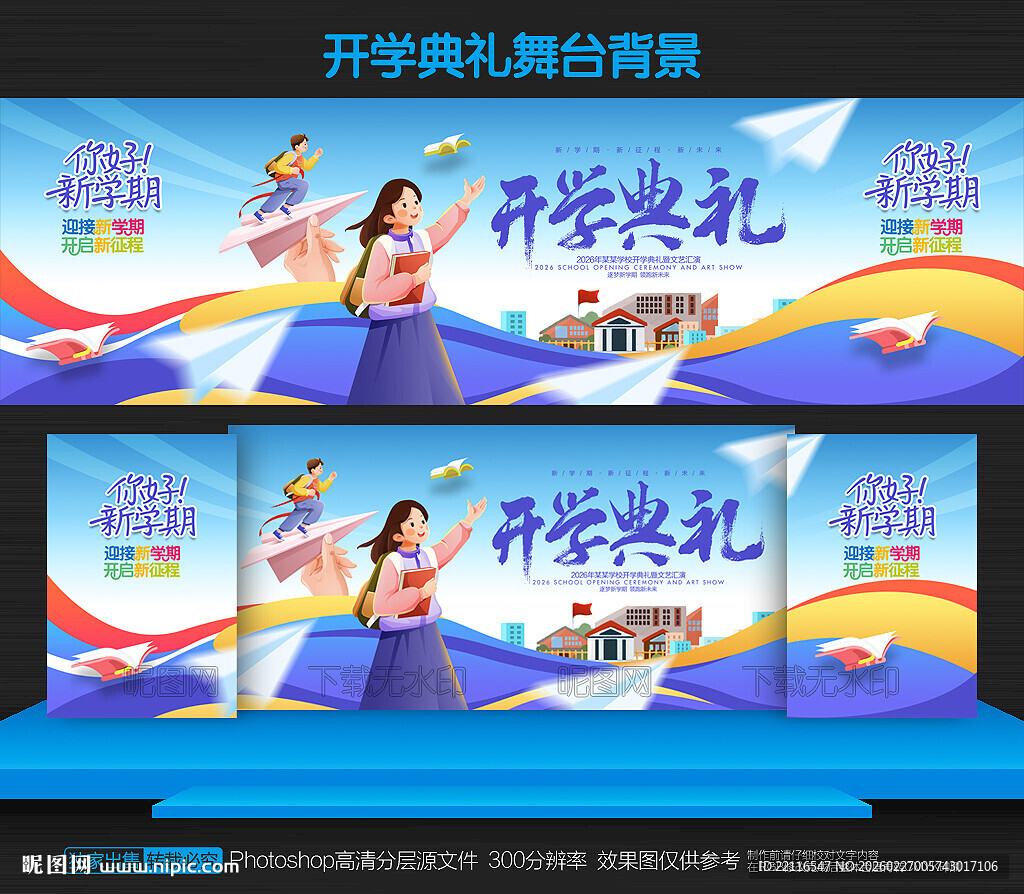 开学典礼