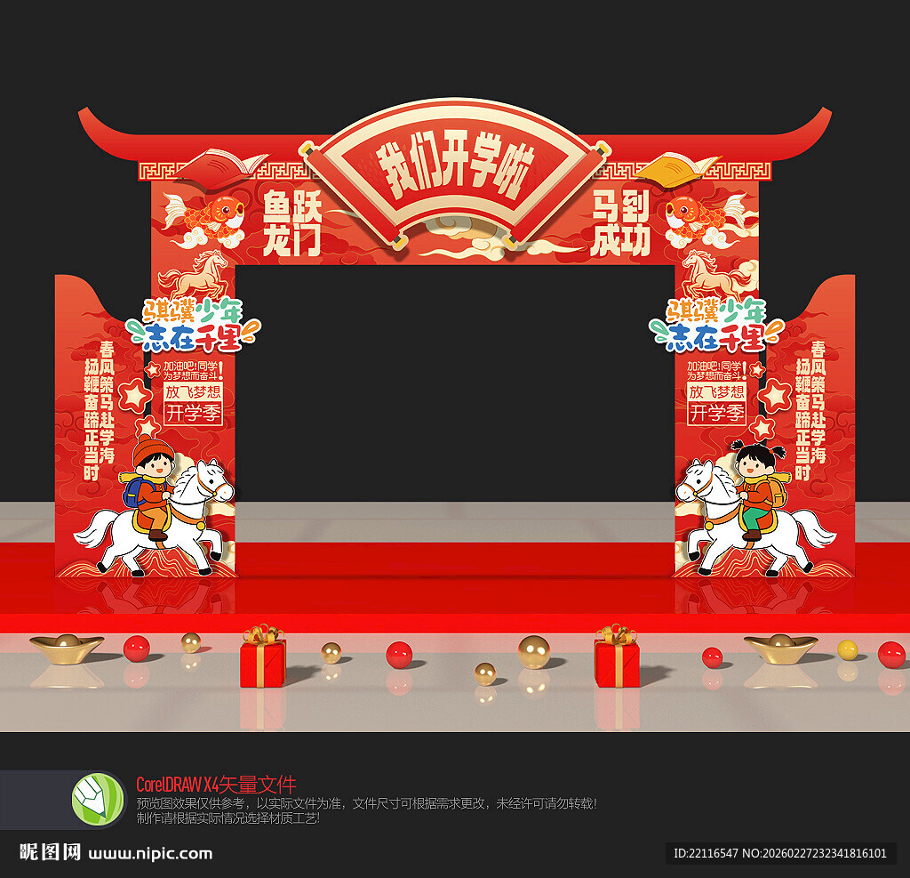 马年开学拱门