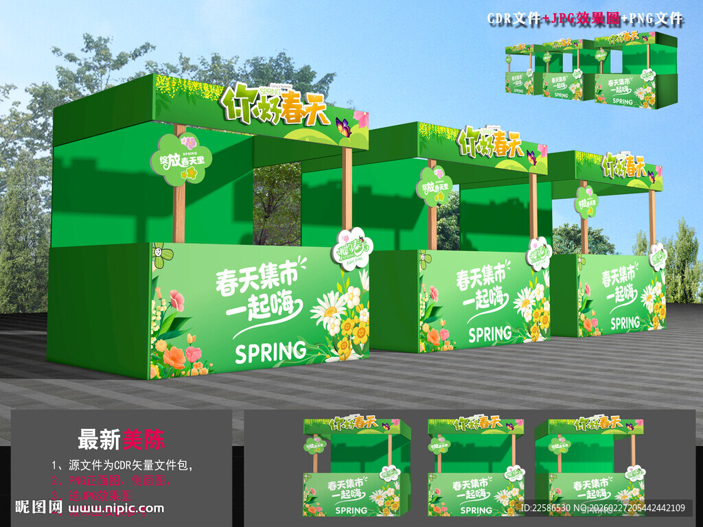 春天市集摊位
