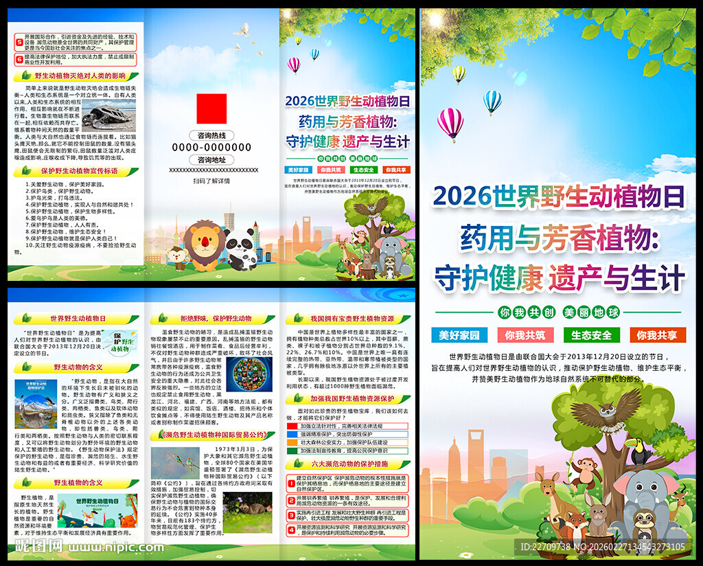 世界野生动植物日三折页