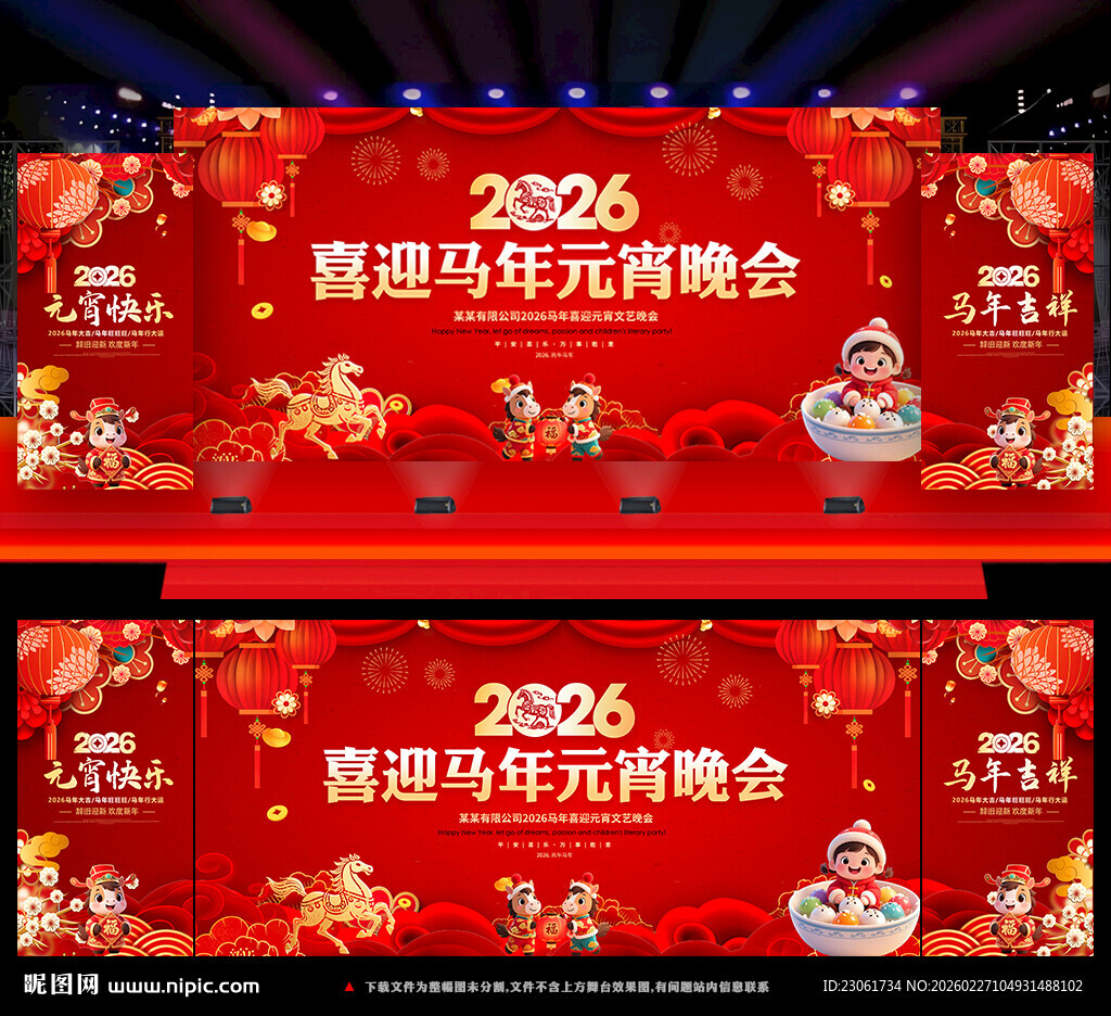 2026年元宵晚会背景