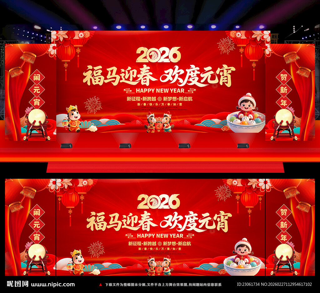 马年元宵节晚会元宵节