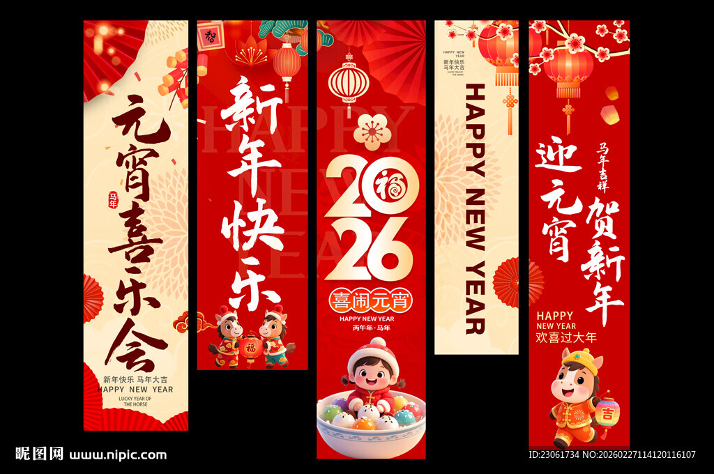 2026年马年元宵节挂布