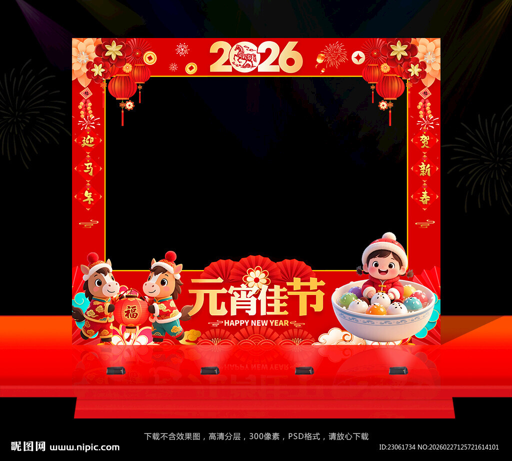 2026马年元宵节拍照框