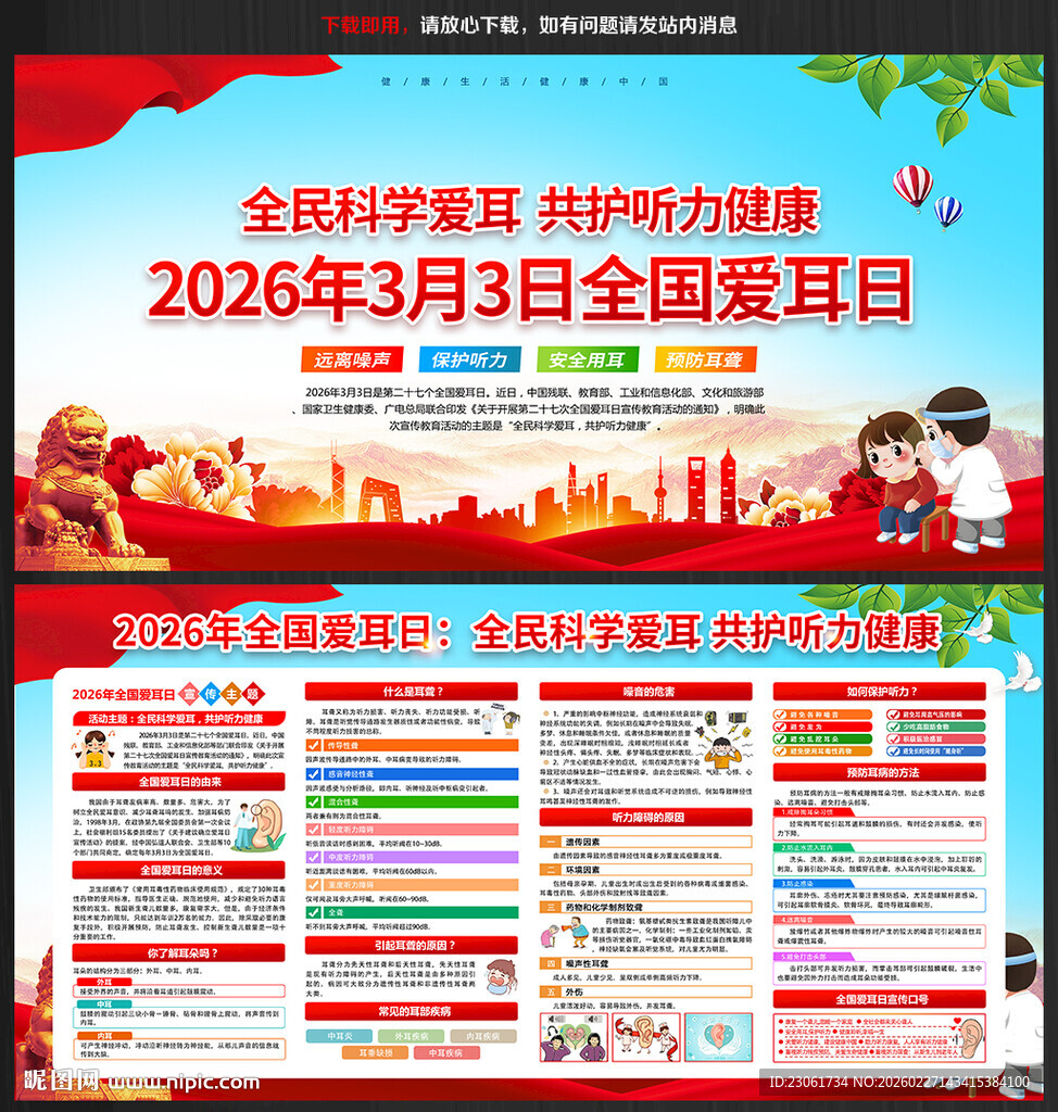 2026年全国爱耳日宣传栏