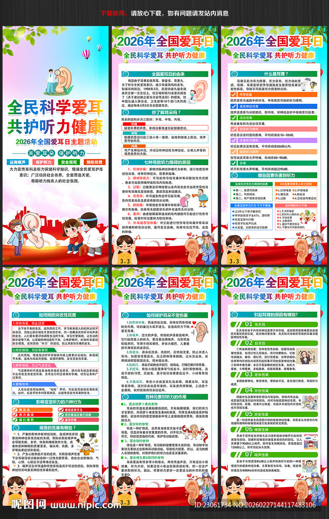 2026年全国爱耳日展架