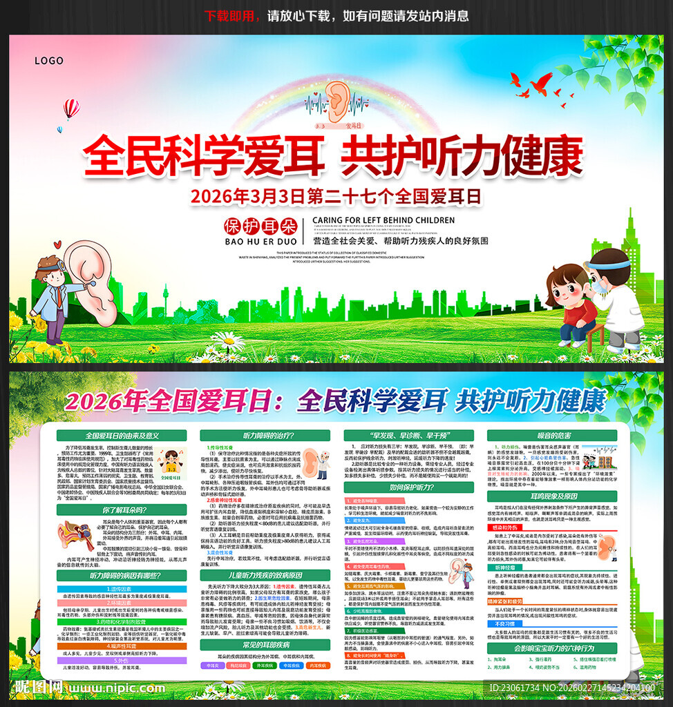 全国爱耳日展板