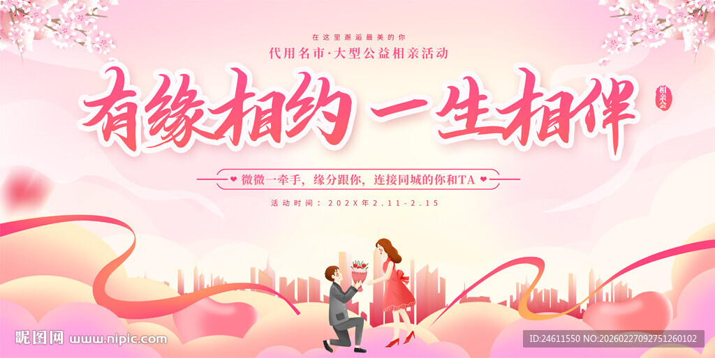 青年相亲大会宣传展板