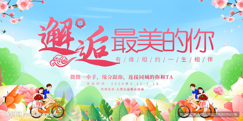 相亲大会展板背景