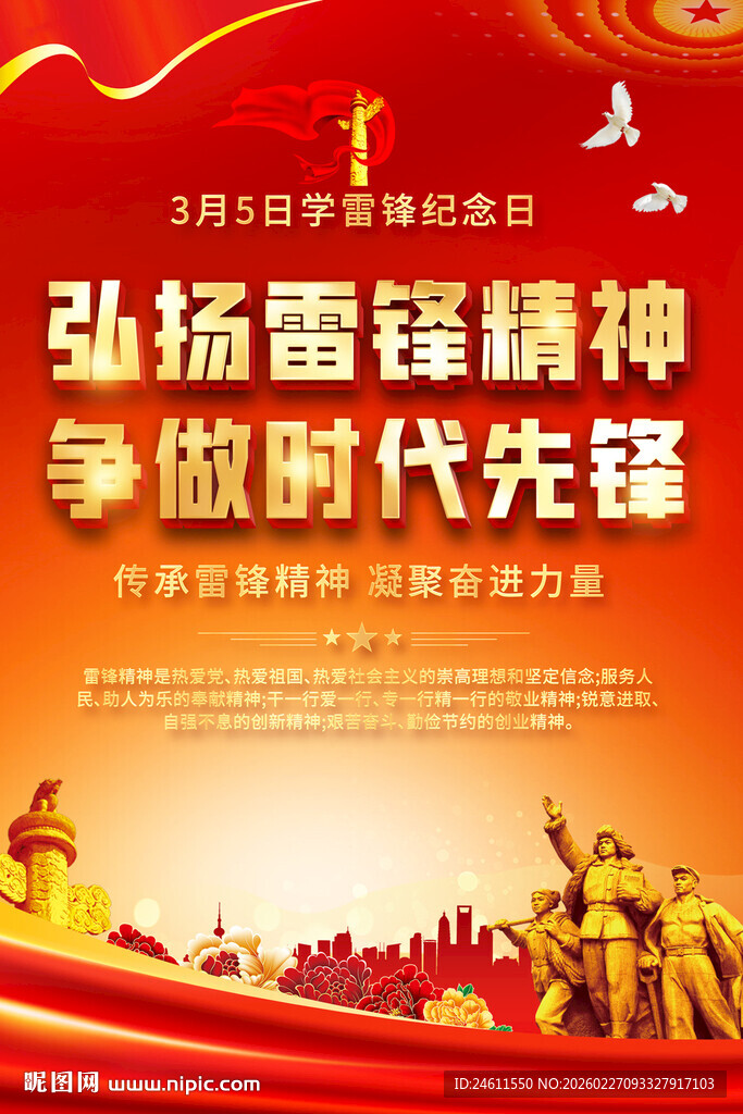 学雷锋纪念日宣传海报