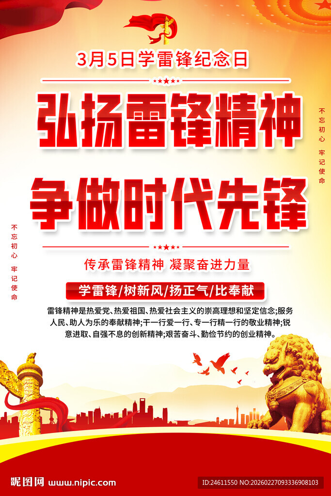 弘扬雷锋精神海报