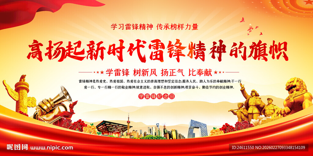 新时代雷锋精神宣传展板