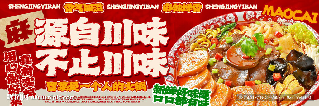 鲜香四川冒菜美团海报
