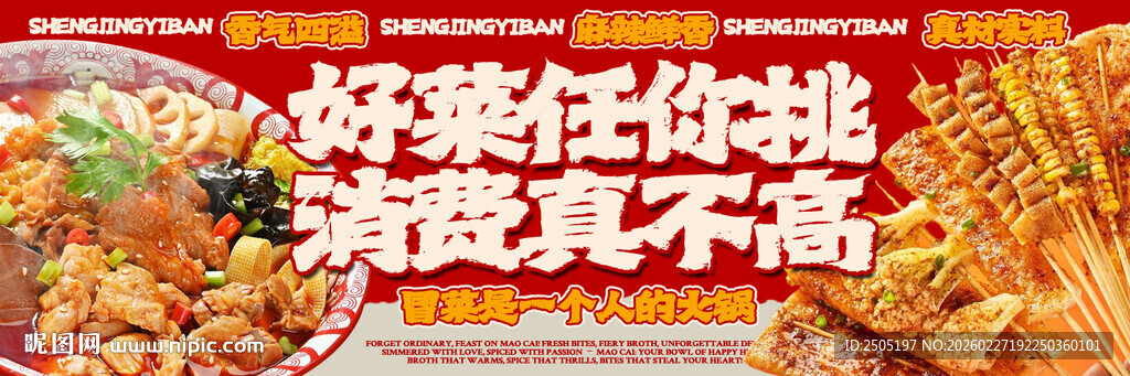  四川地道冒菜美团海报