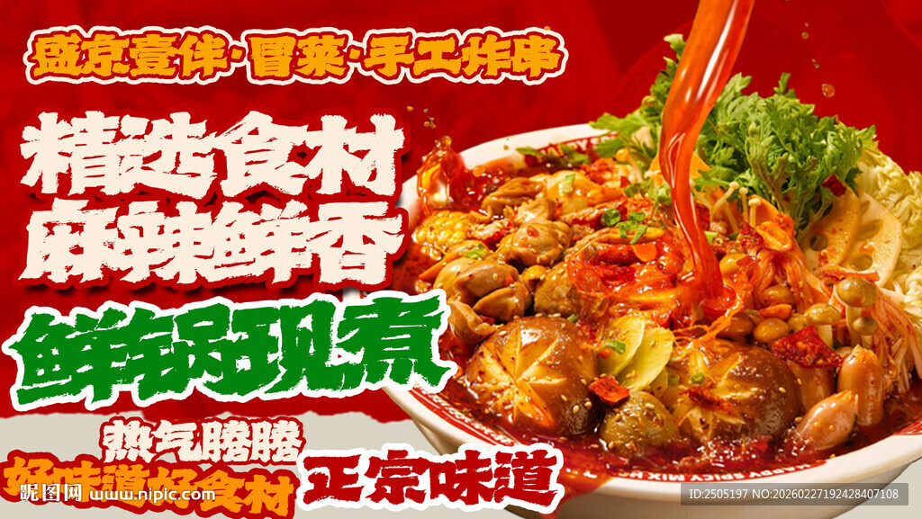 地道四川冒菜美团海报