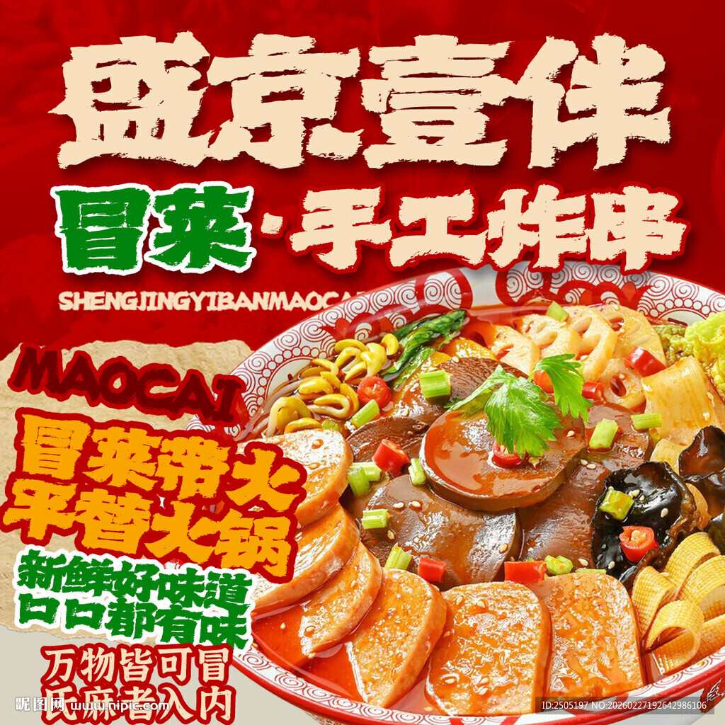 鲜香四川冒菜炸串海报