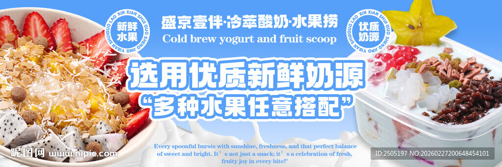 冷萃酸奶水果捞海报