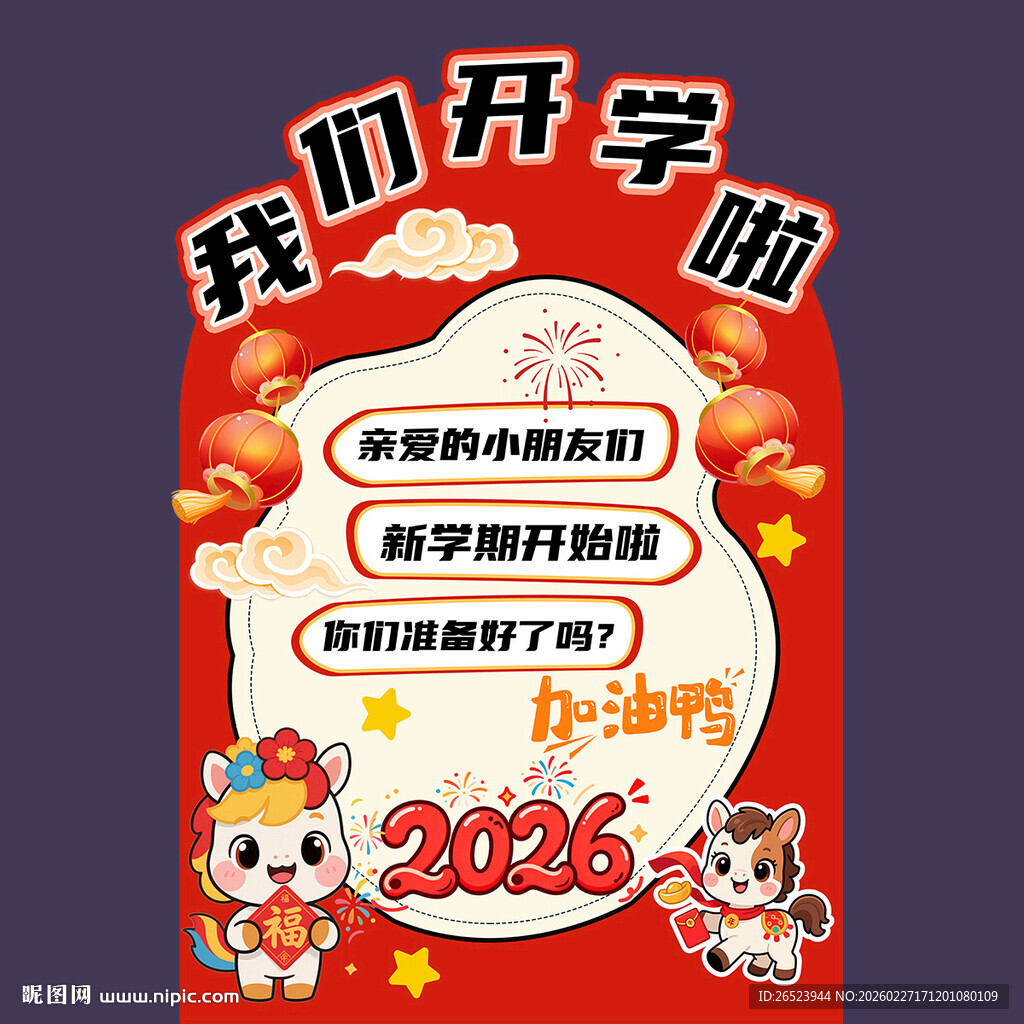 我们开学海报
