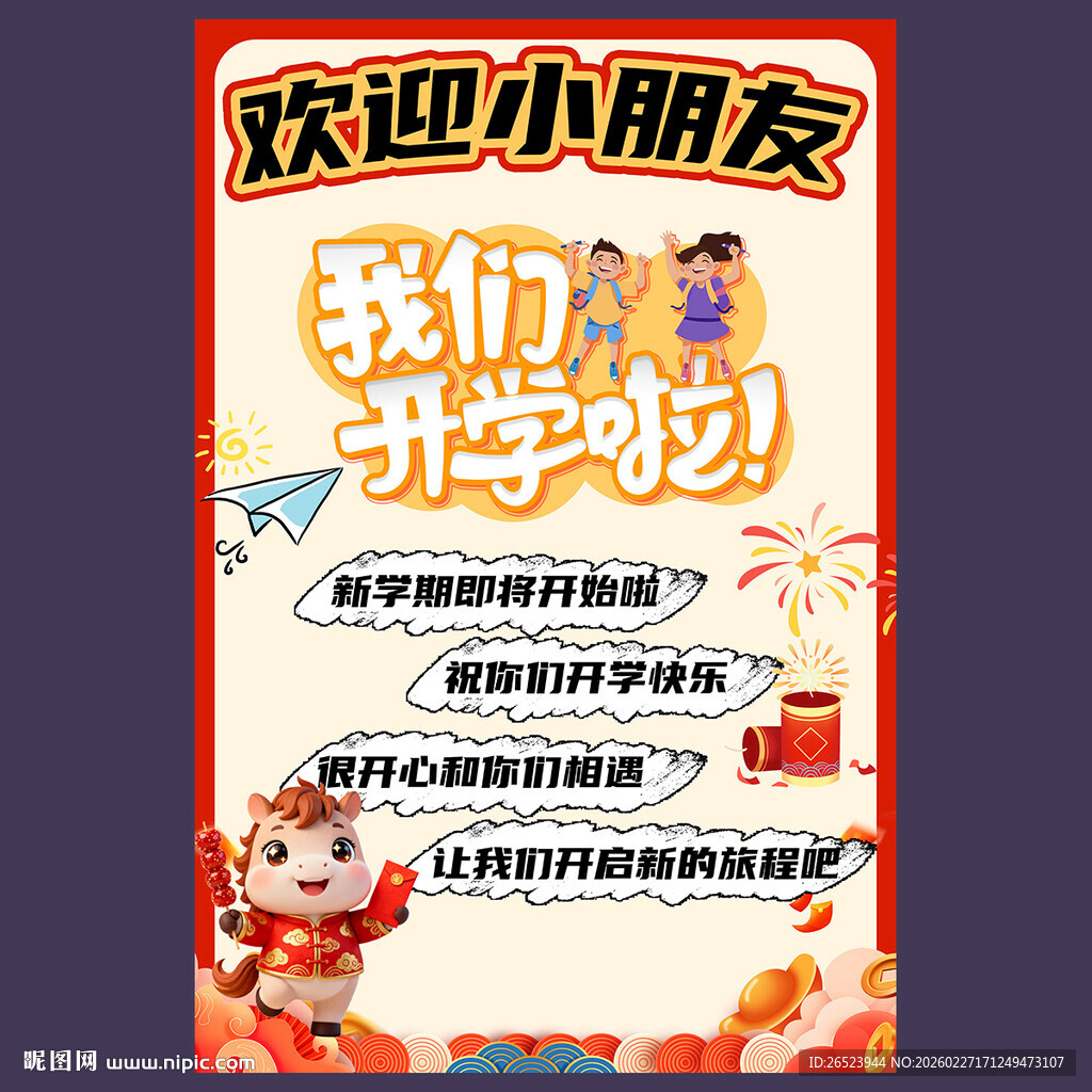 我们开学海报