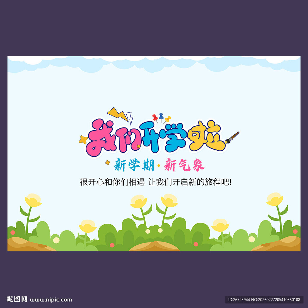 我们开学海报