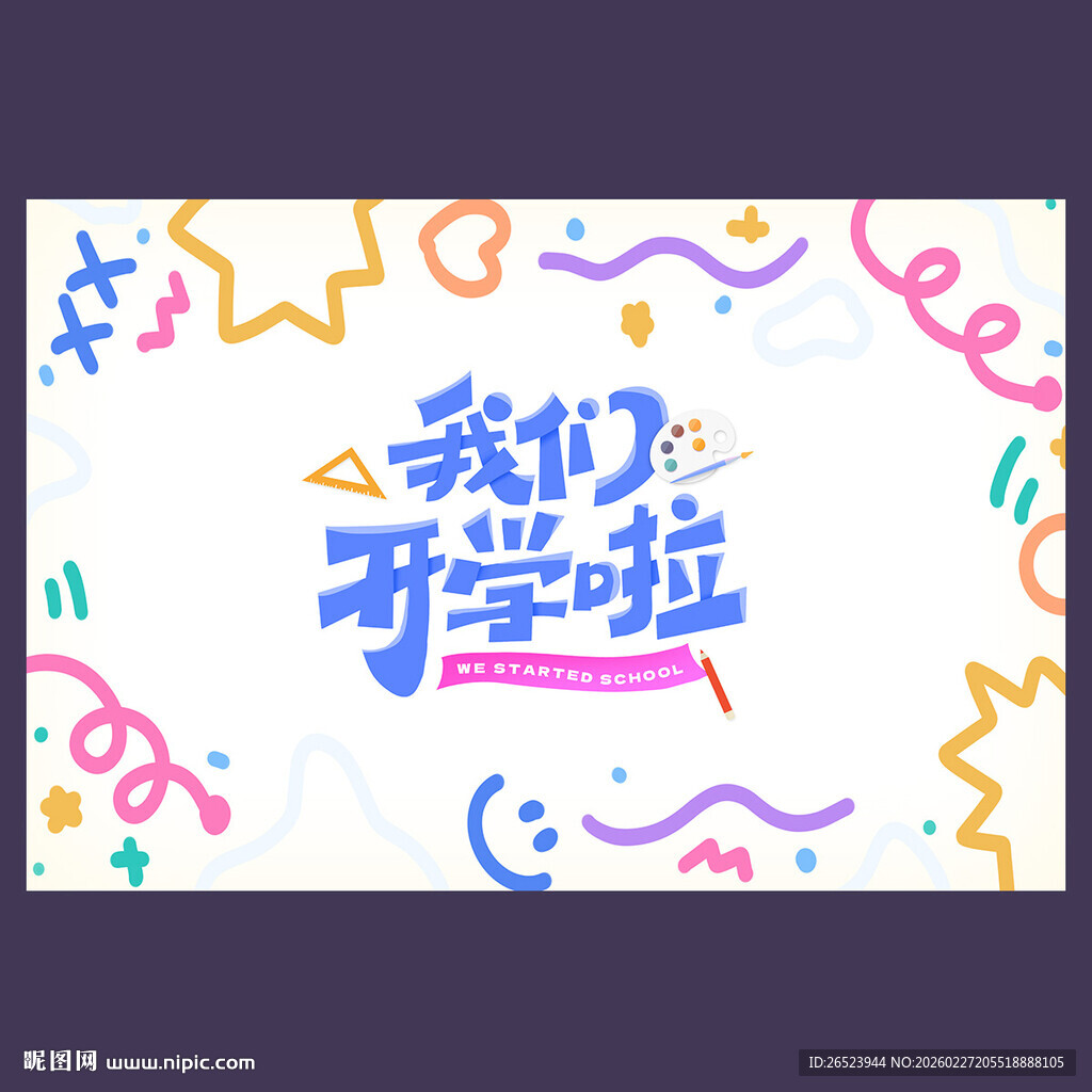 我们开学海报