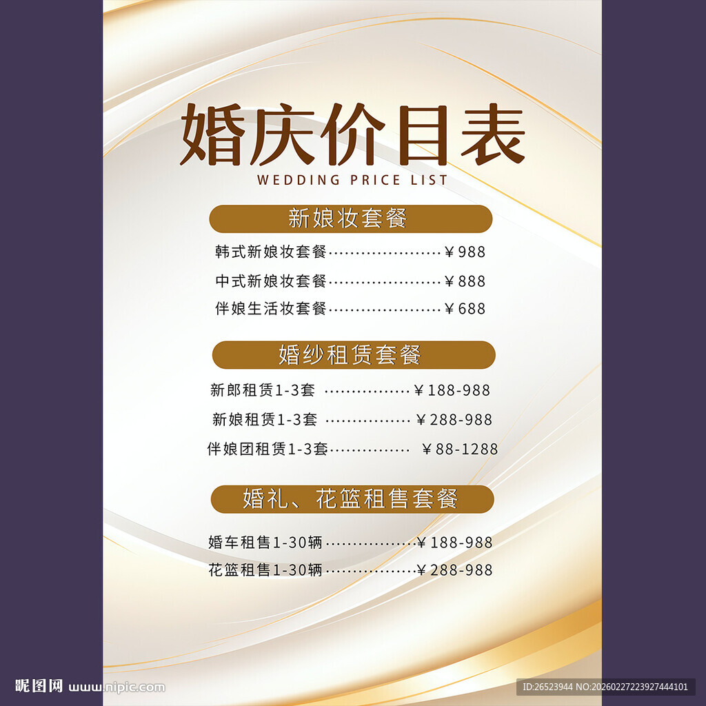 婚礼价目表