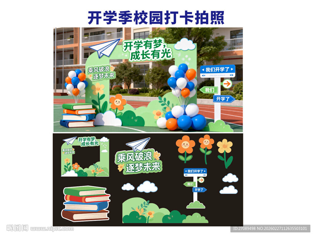 开学季校园打卡拍照区布置