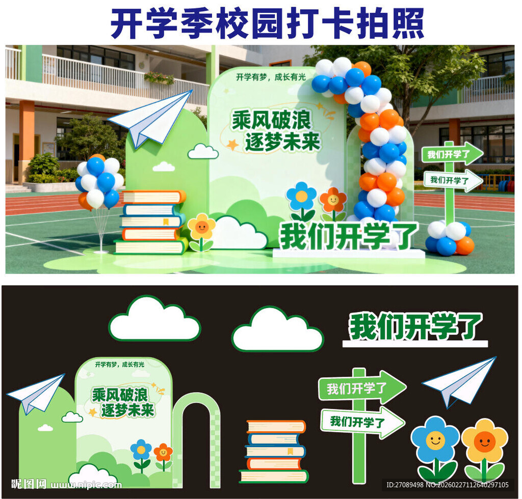 开学季校园打卡场景布置