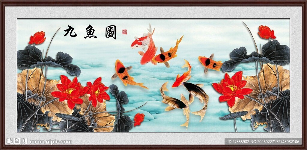 九鱼图 