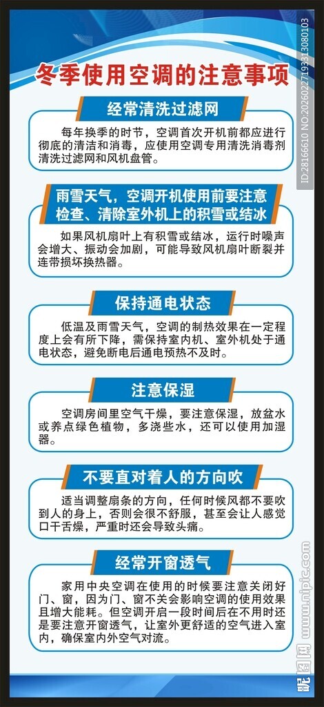 冬季健康教育知识展架