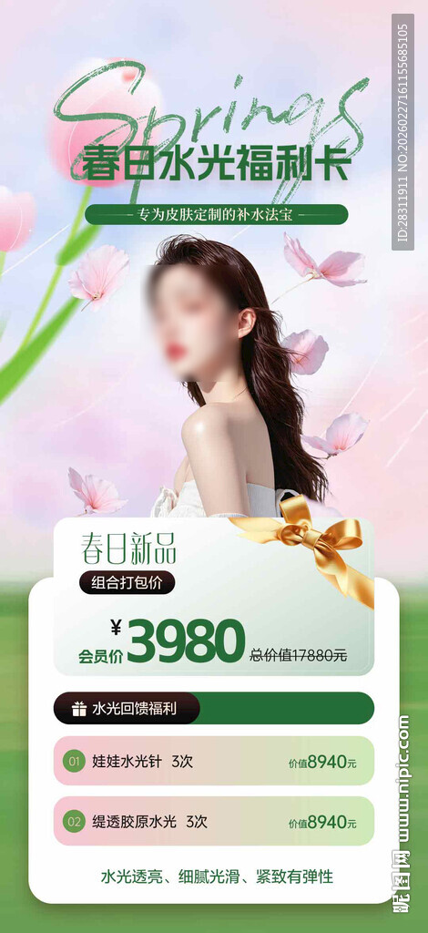 美业春季活动海报