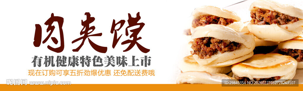 美味肉夹馍