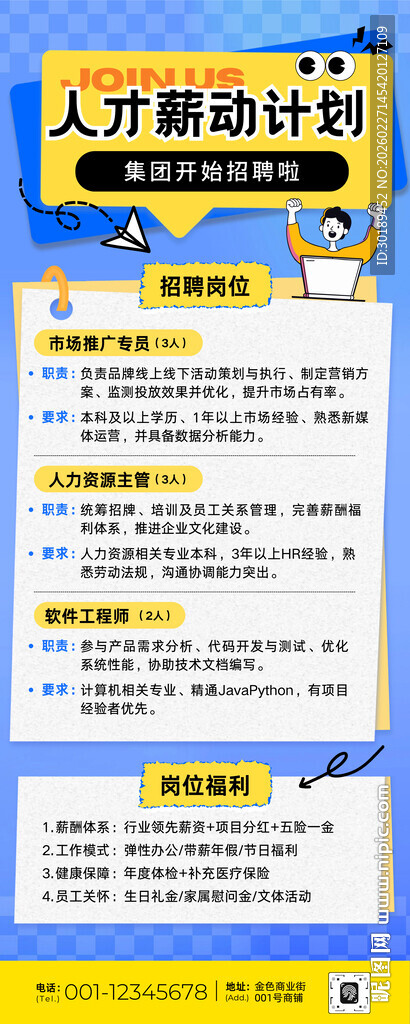 人才招聘启事海报