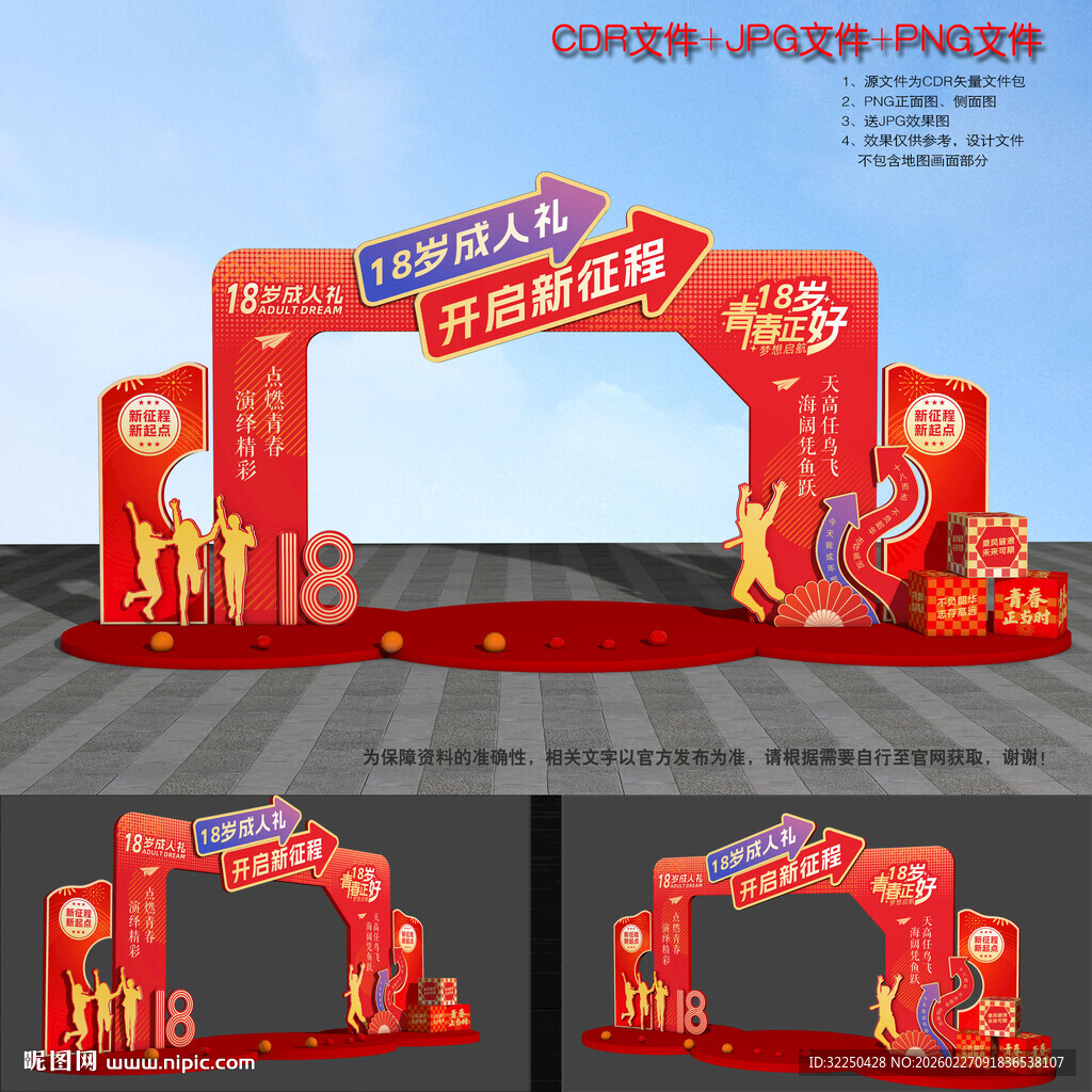 18岁成人礼拱门