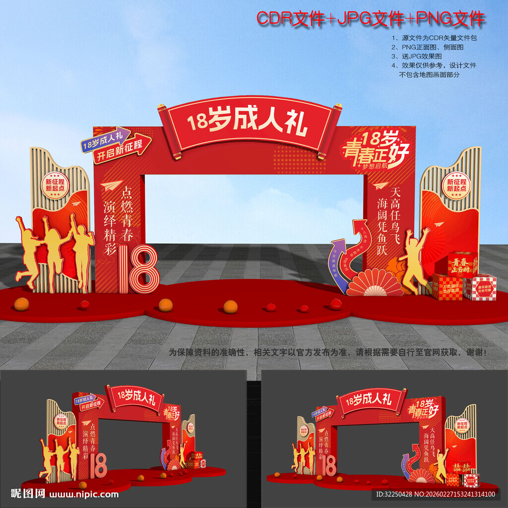 18岁成人礼拱门