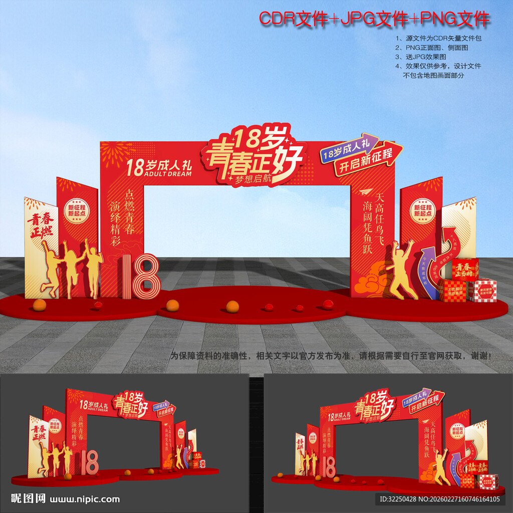 18岁成人礼拱门