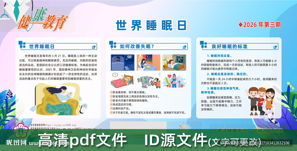 世界睡眠日宣传栏