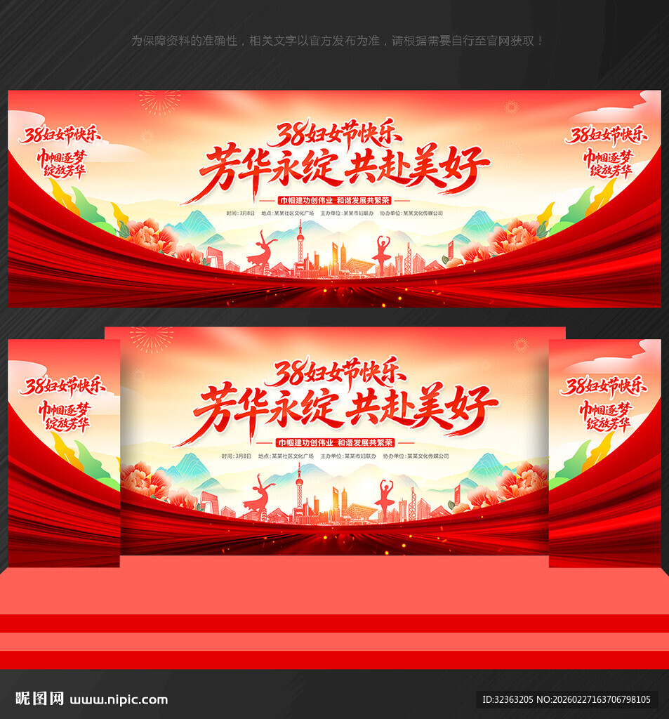 三八妇女节晚会舞台背景