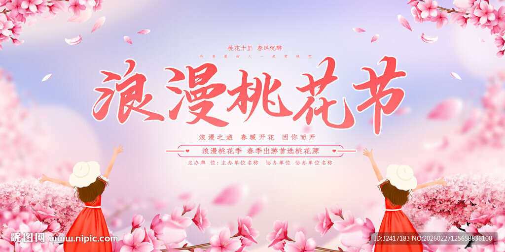 浪漫桃花节活动展板