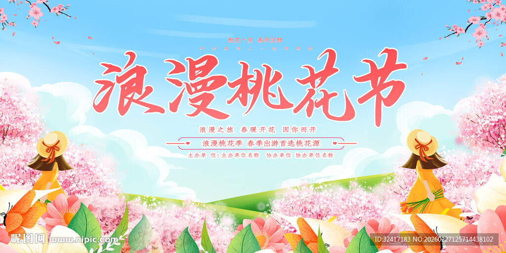 浪漫桃花节展板