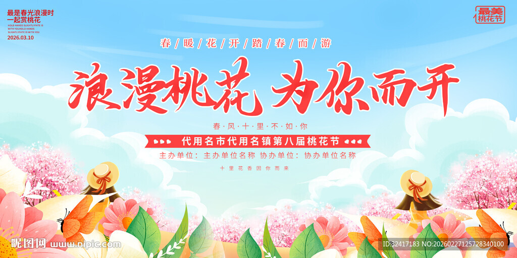 浪漫桃花节开幕展板