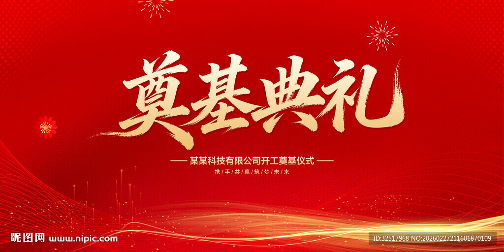 奠基典礼