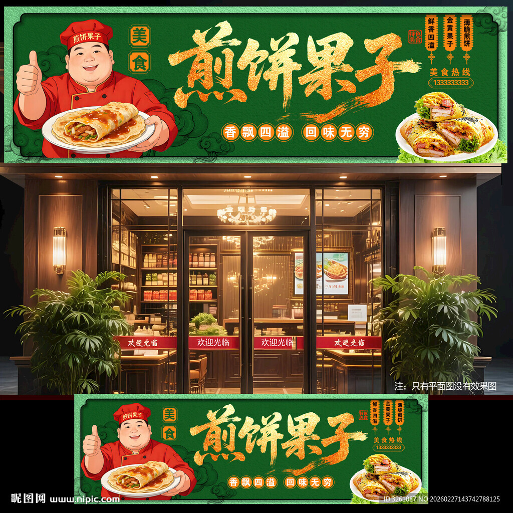 煎饼果子