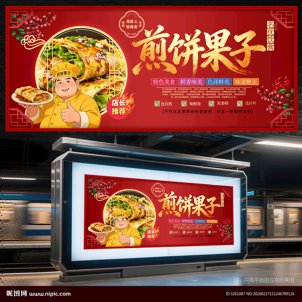 煎饼果子