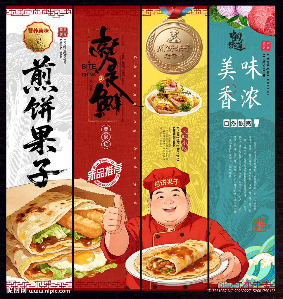 煎饼果子