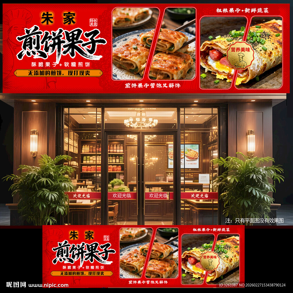 煎饼果子