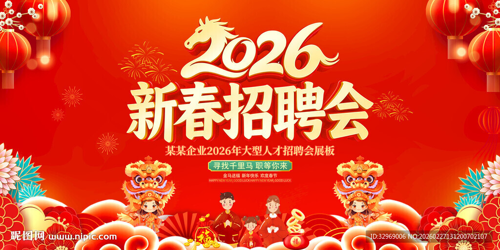 2026马年新春招聘会