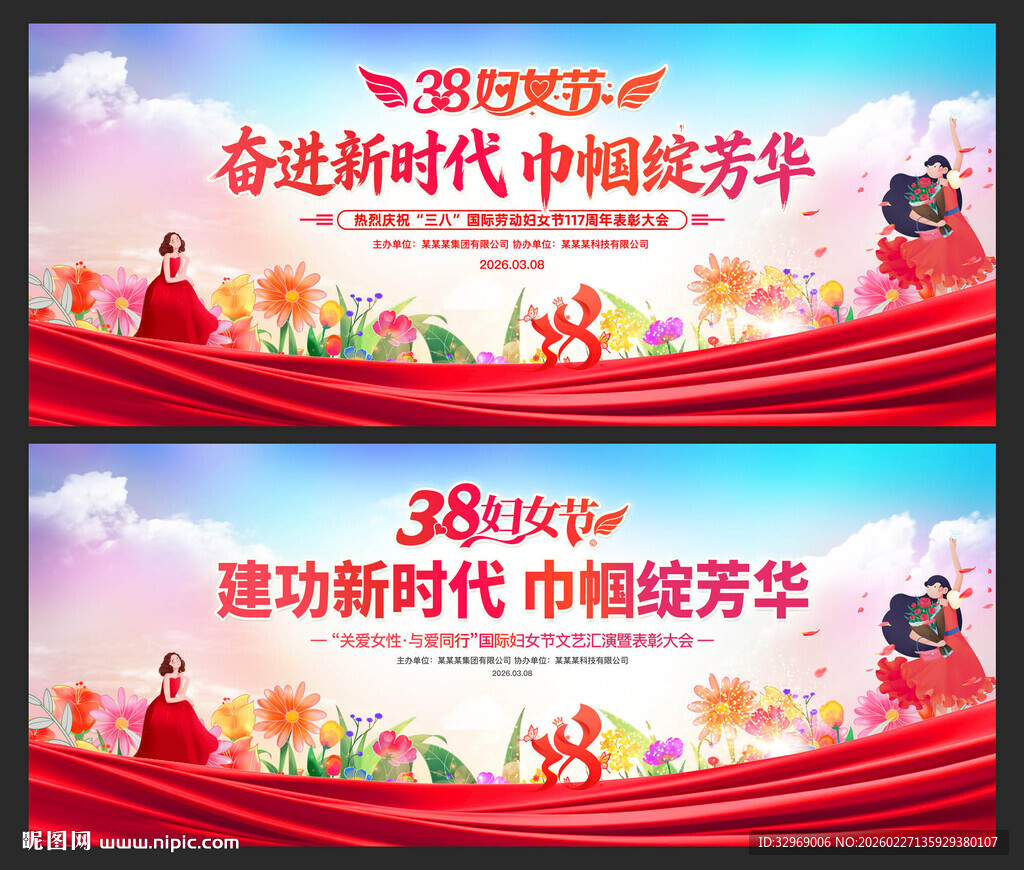 三八晚会展板